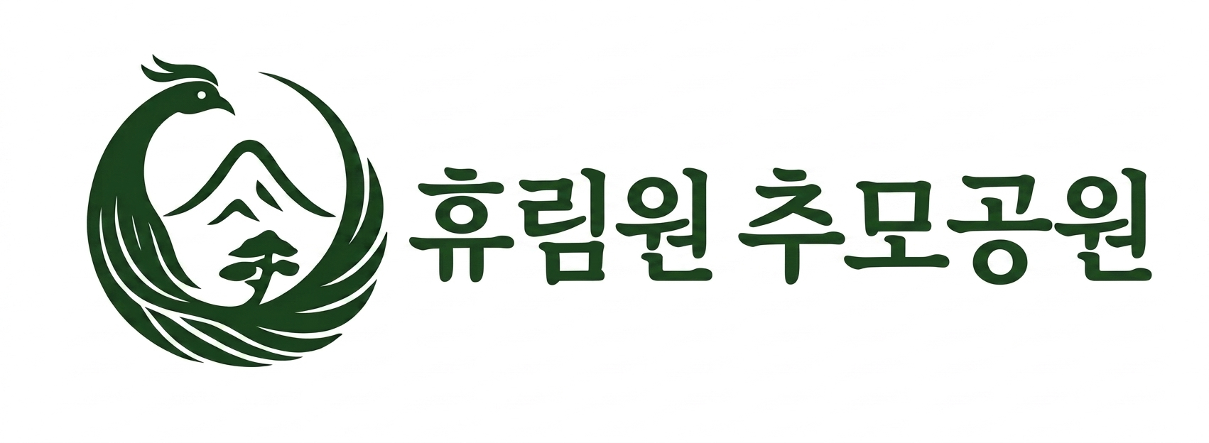 휴림원 추모공원